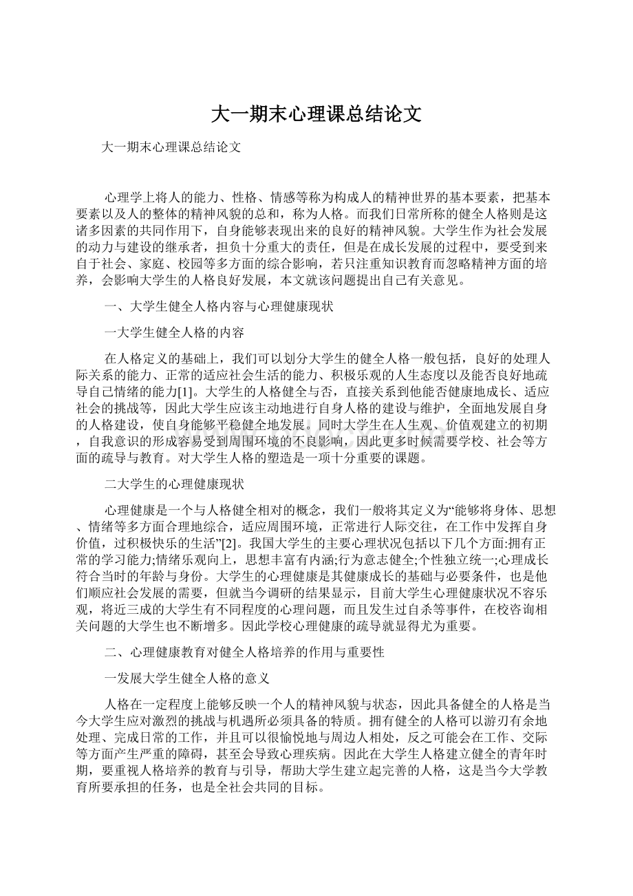 大一期末心理课总结论文Word格式文档下载.docx