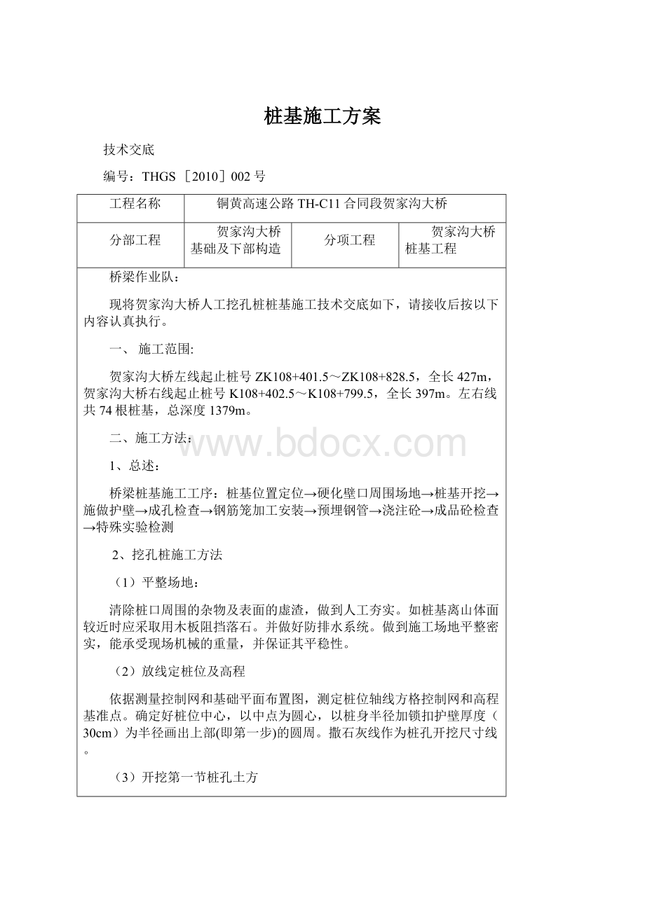 桩基施工方案Word文档下载推荐.docx