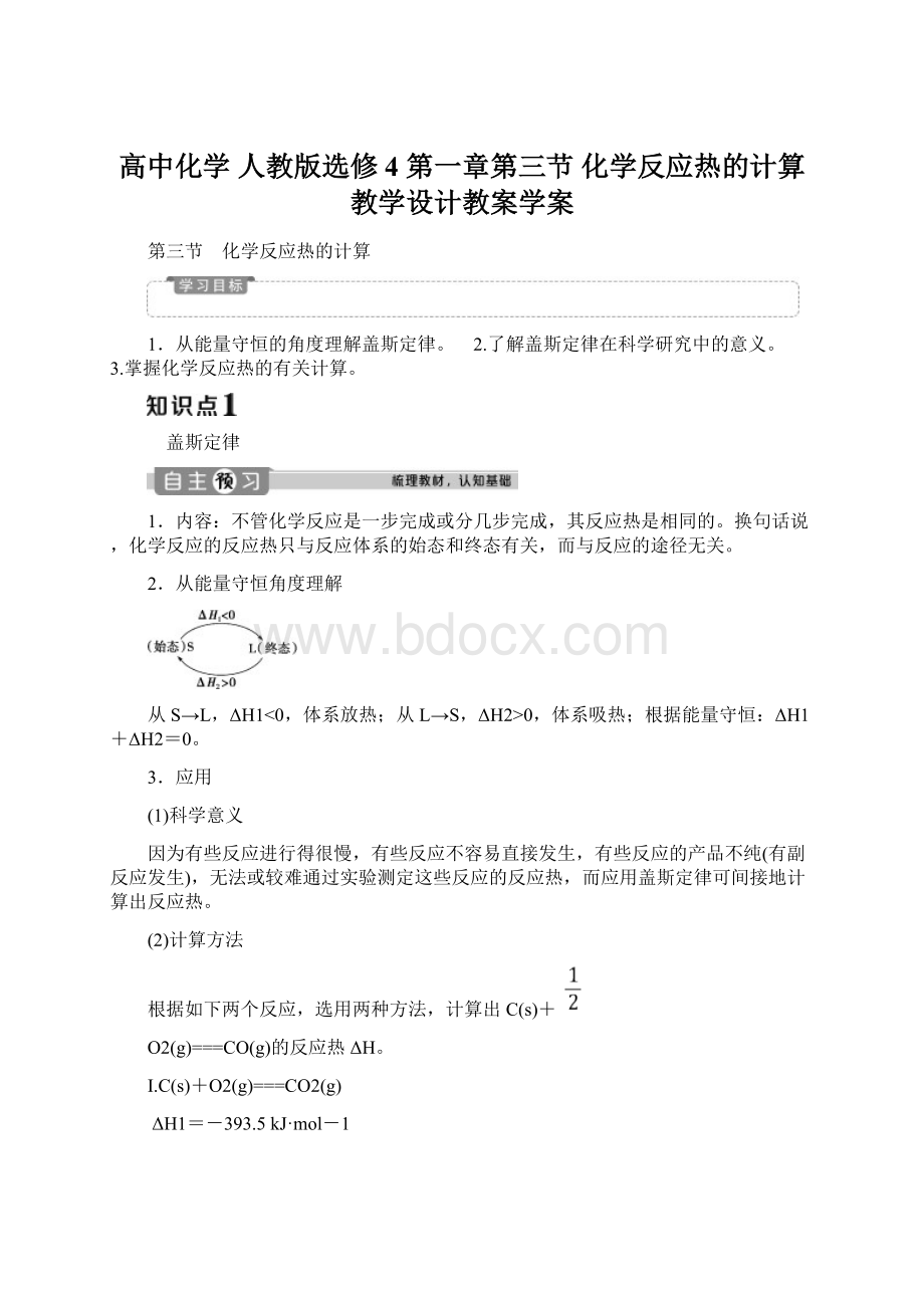 高中化学 人教版选修4 第一章第三节 化学反应热的计算 教学设计教案学案.docx_第1页