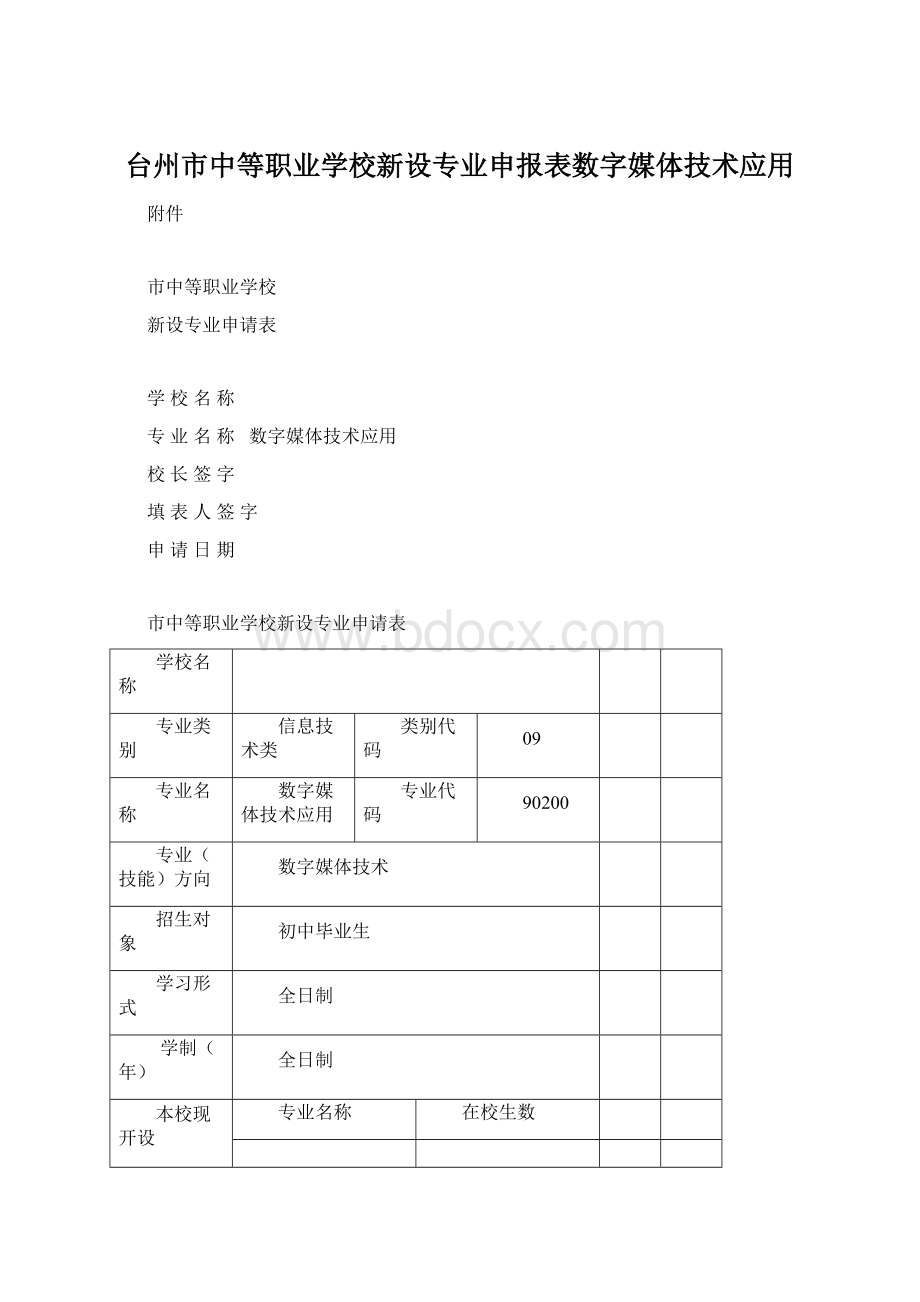 台州市中等职业学校新设专业申报表数字媒体技术应用.docx_第1页