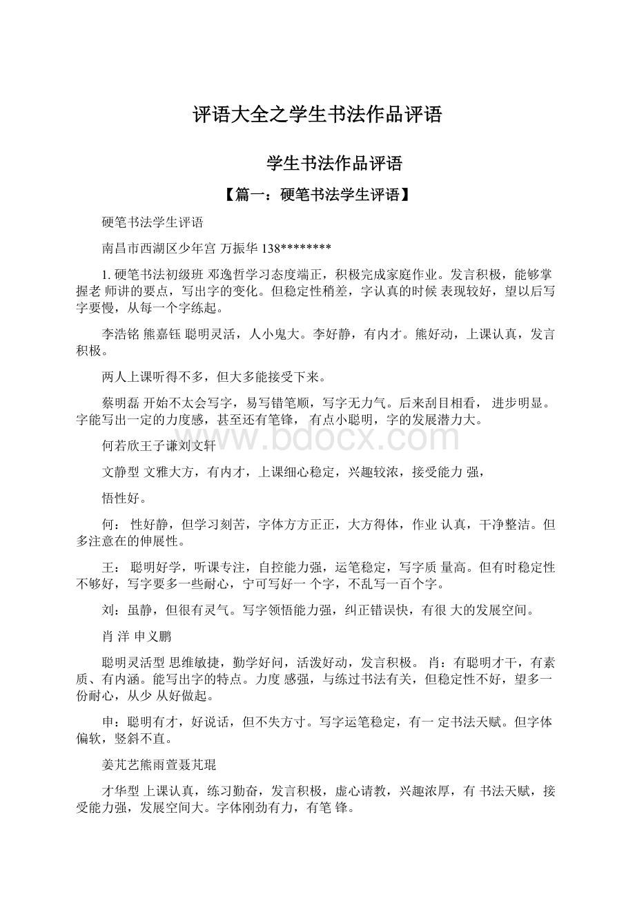 评语大全之学生书法作品评语.docx