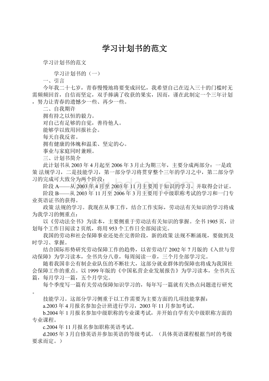 学习计划书的范文Word格式文档下载.docx_第1页