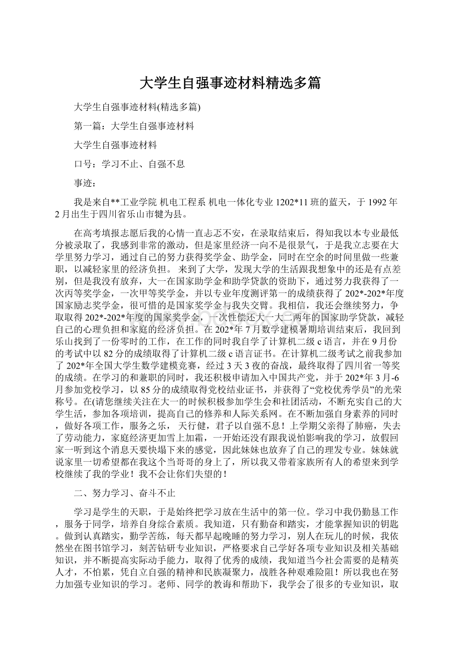 大学生自强事迹材料精选多篇Word格式文档下载.docx