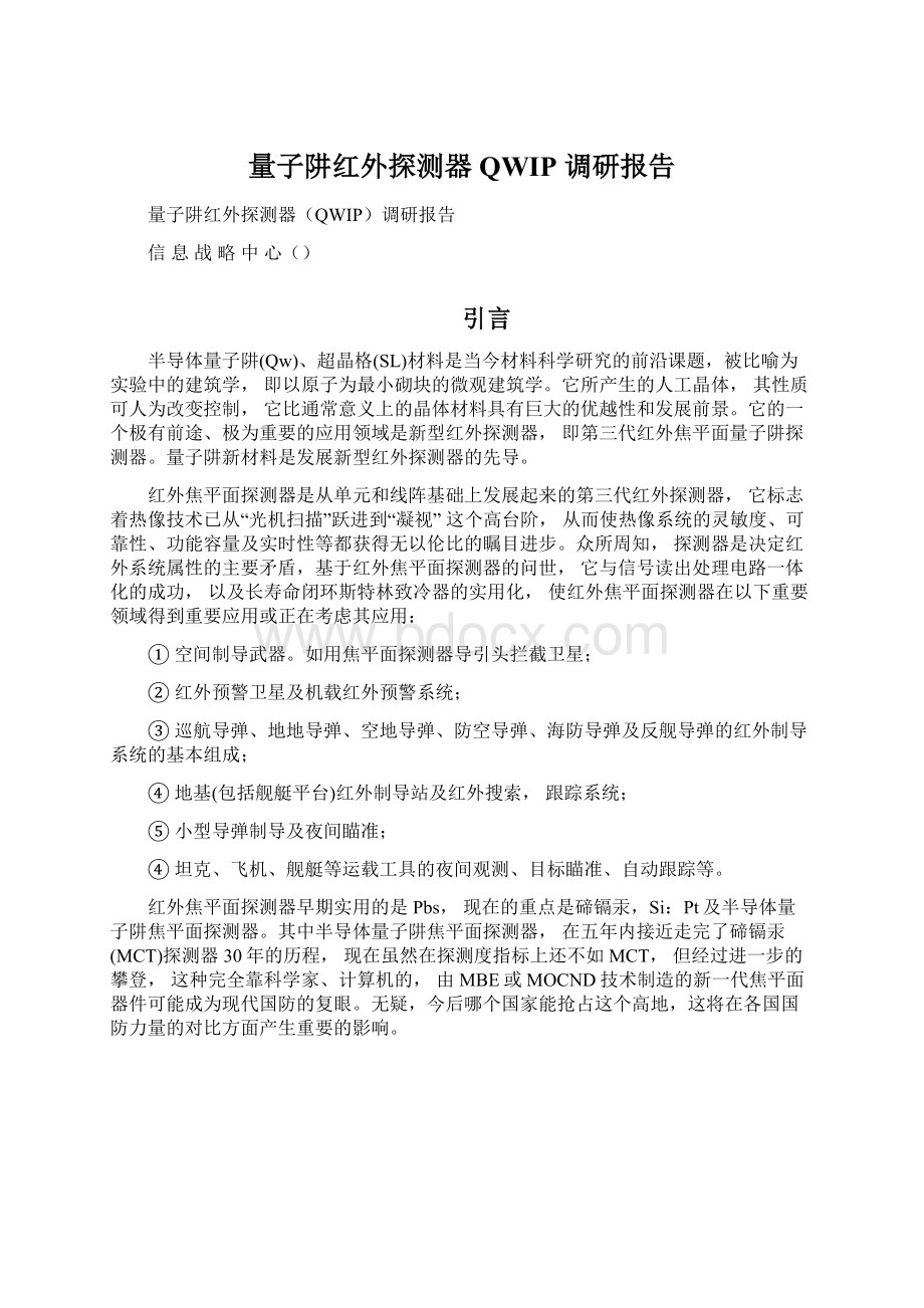 量子阱红外探测器 QWIP 调研报告文档格式.docx_第1页