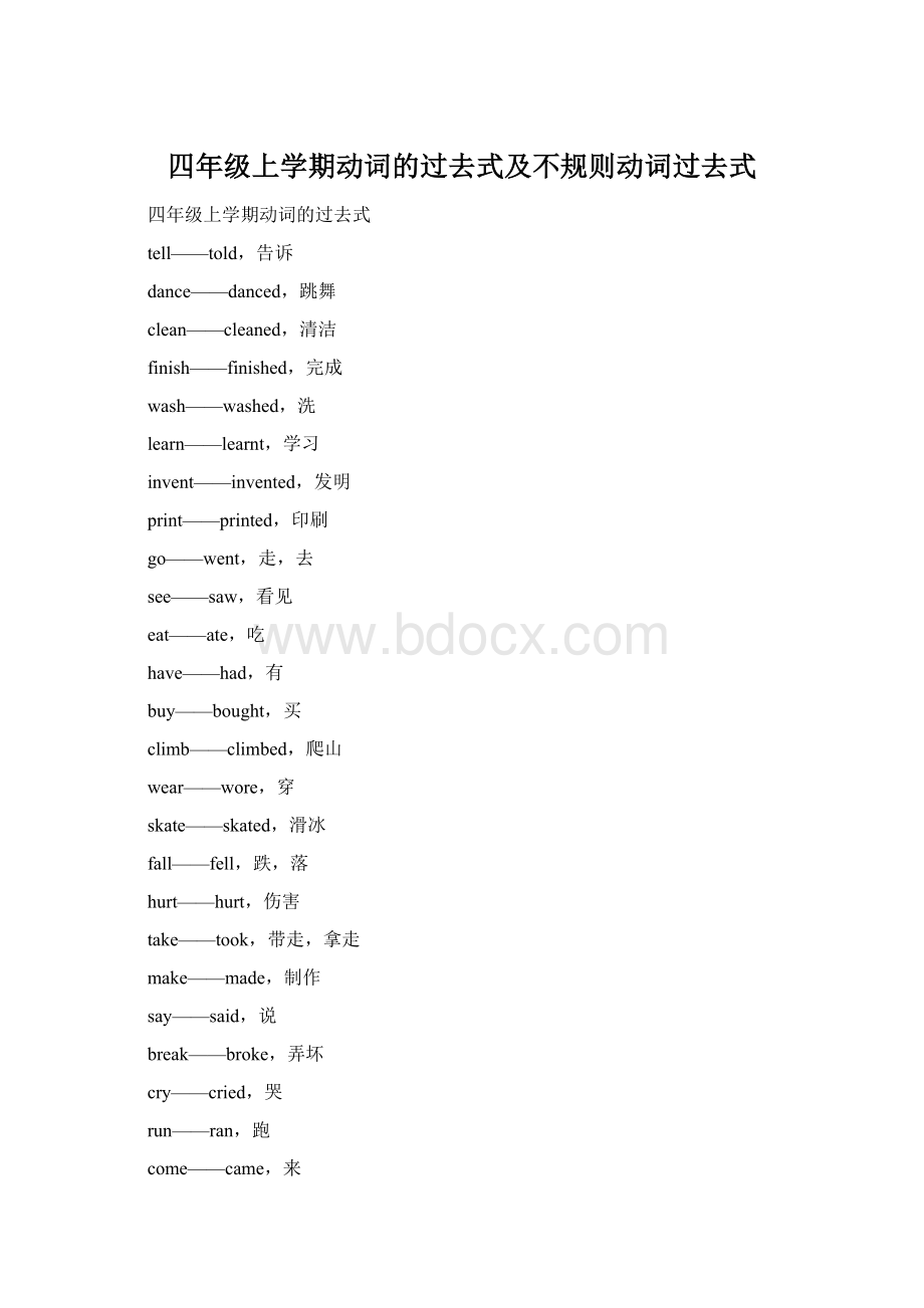 四年级上学期动词的过去式及不规则动词过去式.docx_第1页