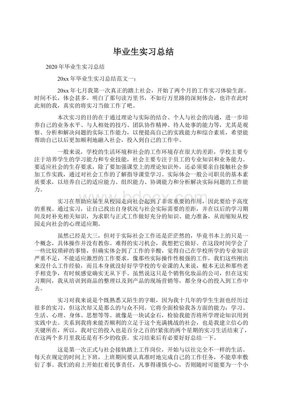 毕业生实习总结.docx