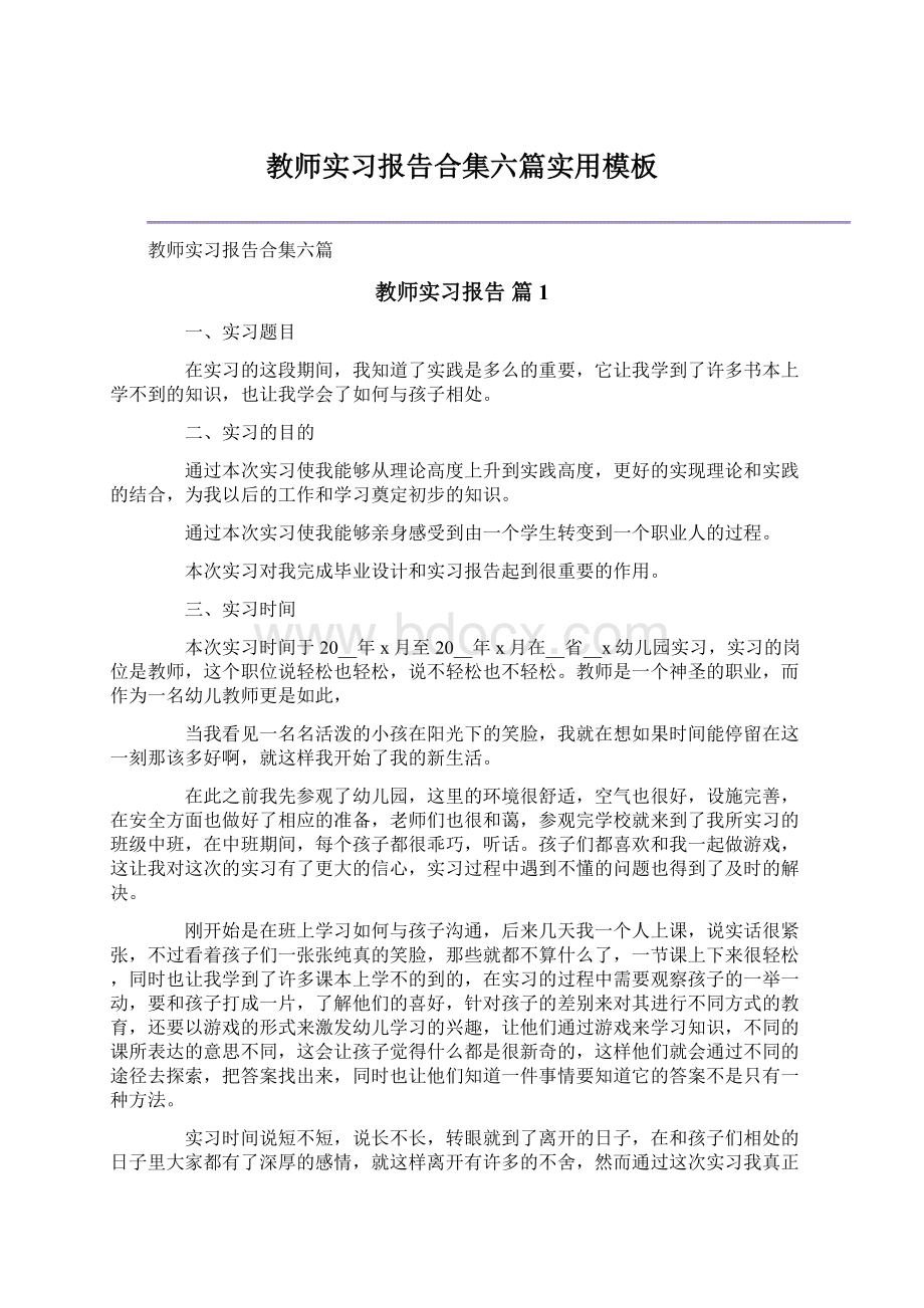 教师实习报告合集六篇实用模板.docx_第1页