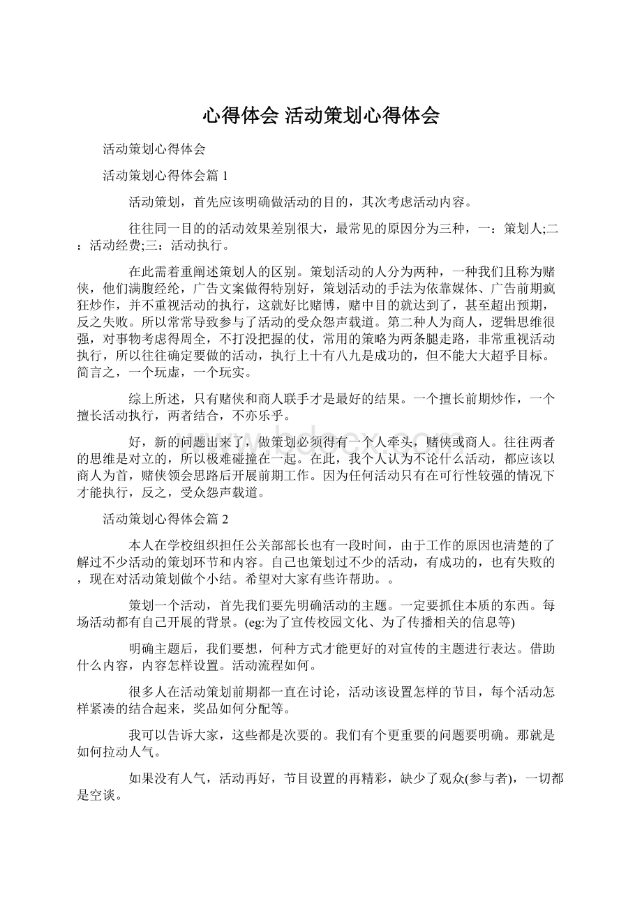 心得体会 活动策划心得体会Word文档下载推荐.docx