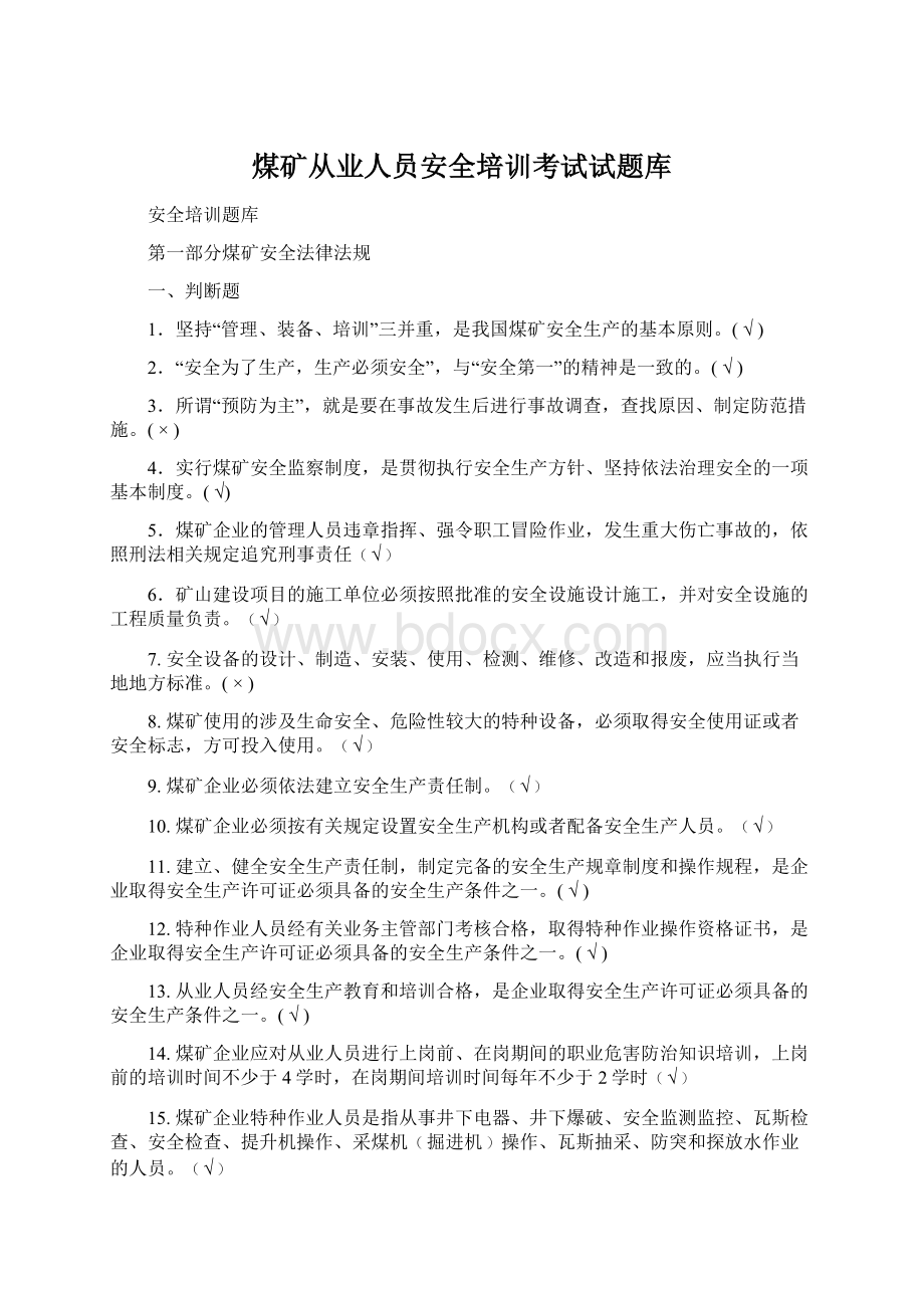 煤矿从业人员安全培训考试试题库Word格式.docx