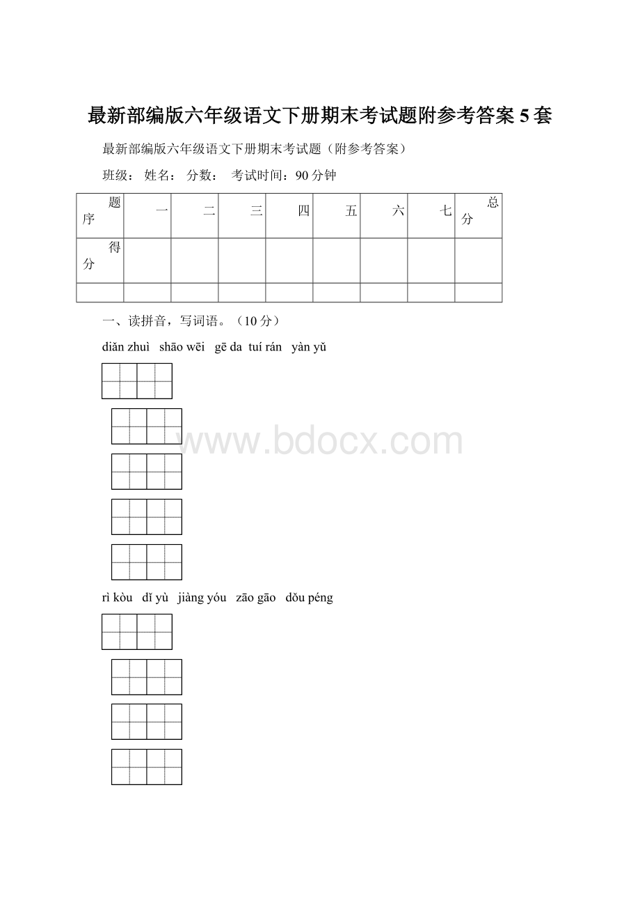 最新部编版六年级语文下册期末考试题附参考答案5套.docx