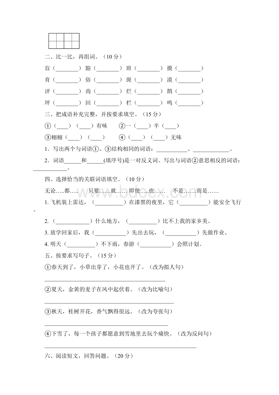 最新部编版六年级语文下册期末考试题附参考答案5套Word格式文档下载.docx_第2页