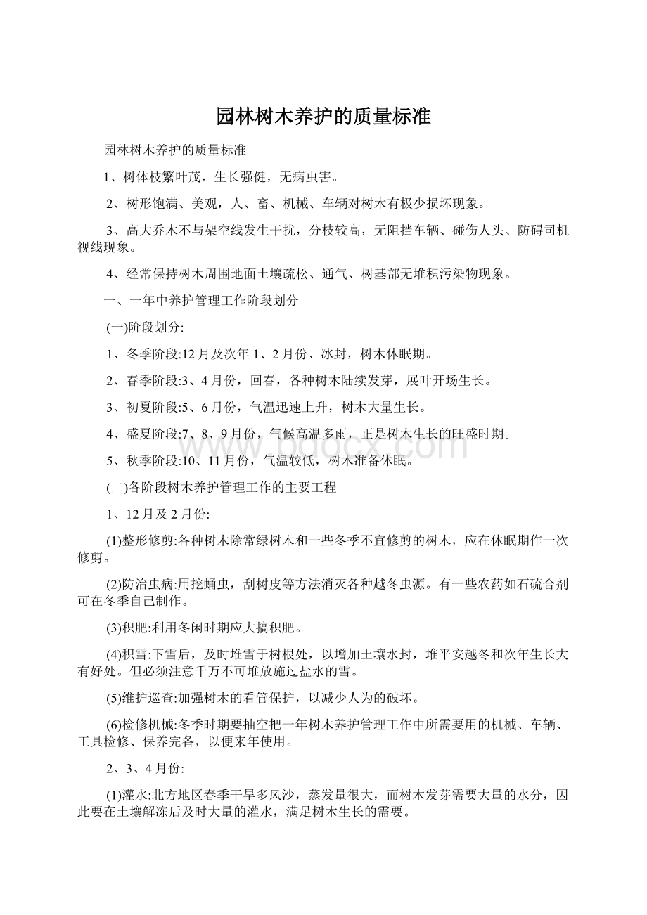 园林树木养护的质量标准文档格式.docx