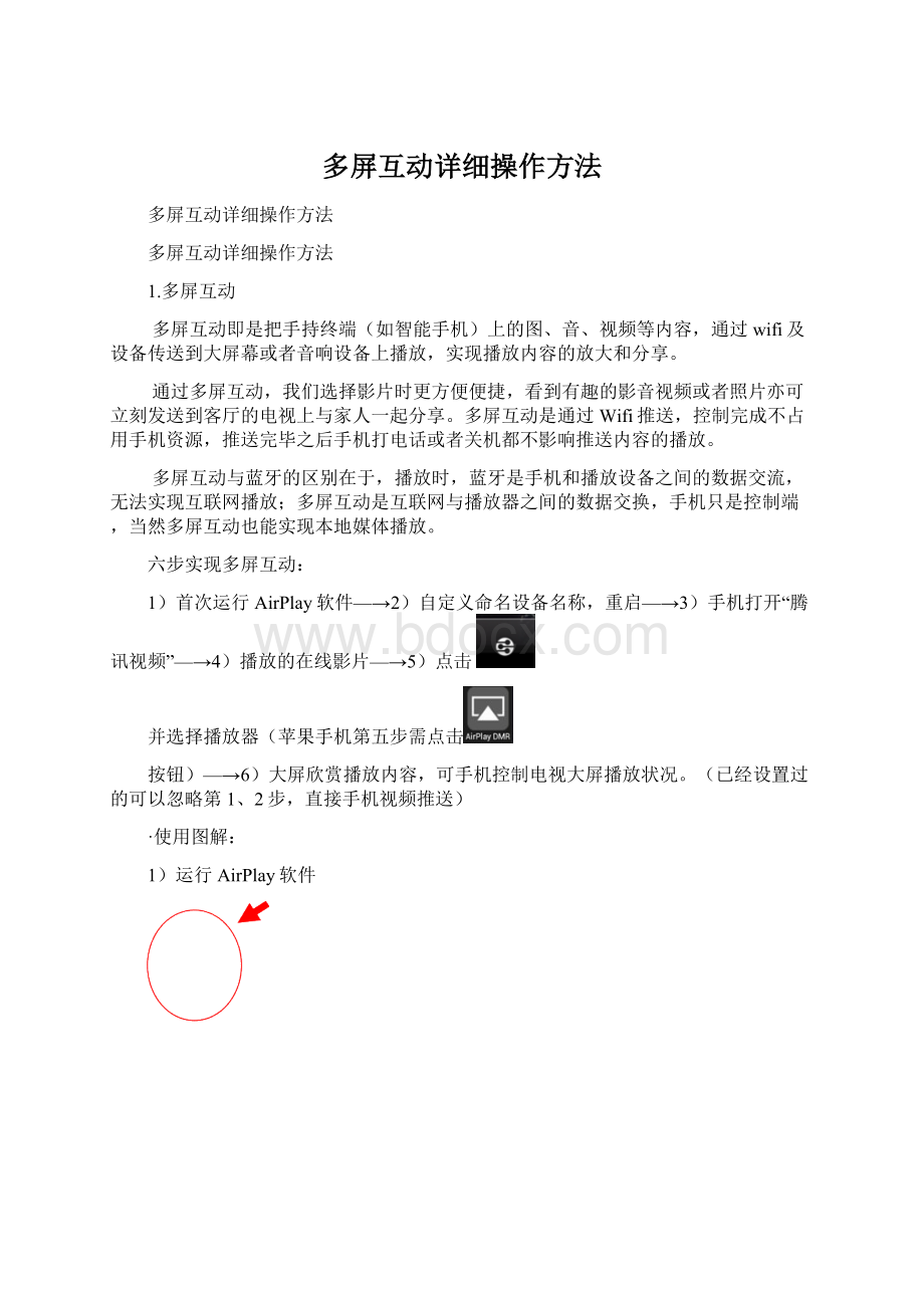 多屏互动详细操作方法Word文件下载.docx_第1页