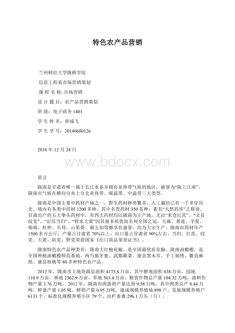 特色农产品营销Word格式文档下载.docx