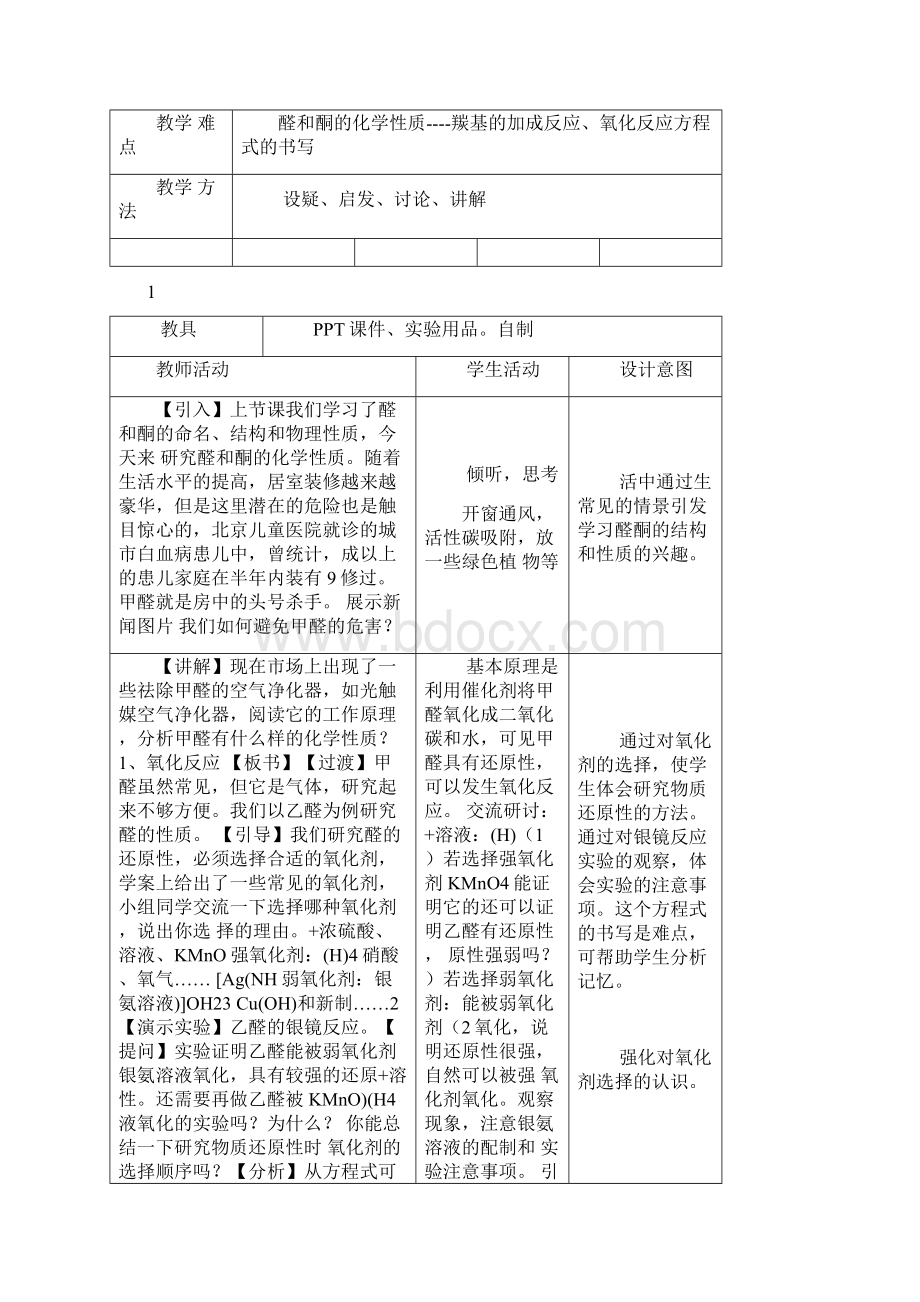 高中化学 醛 酮的化学性质教学设计 鲁科版选修5.docx_第2页