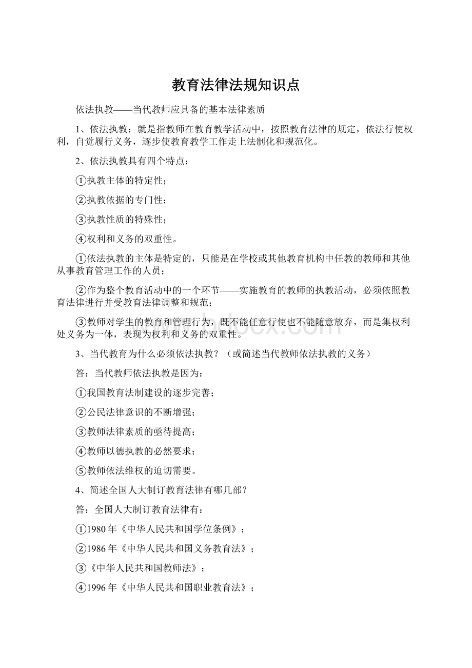 教育法律法规知识点Word文档下载推荐.docx_第1页