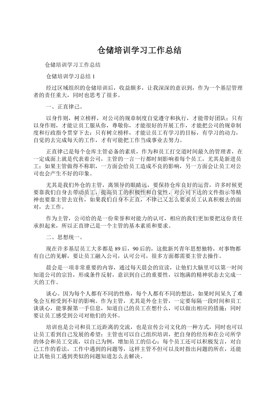 仓储培训学习工作总结Word格式文档下载.docx