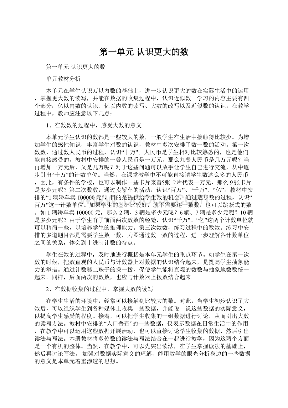 第一单元 认识更大的数.docx