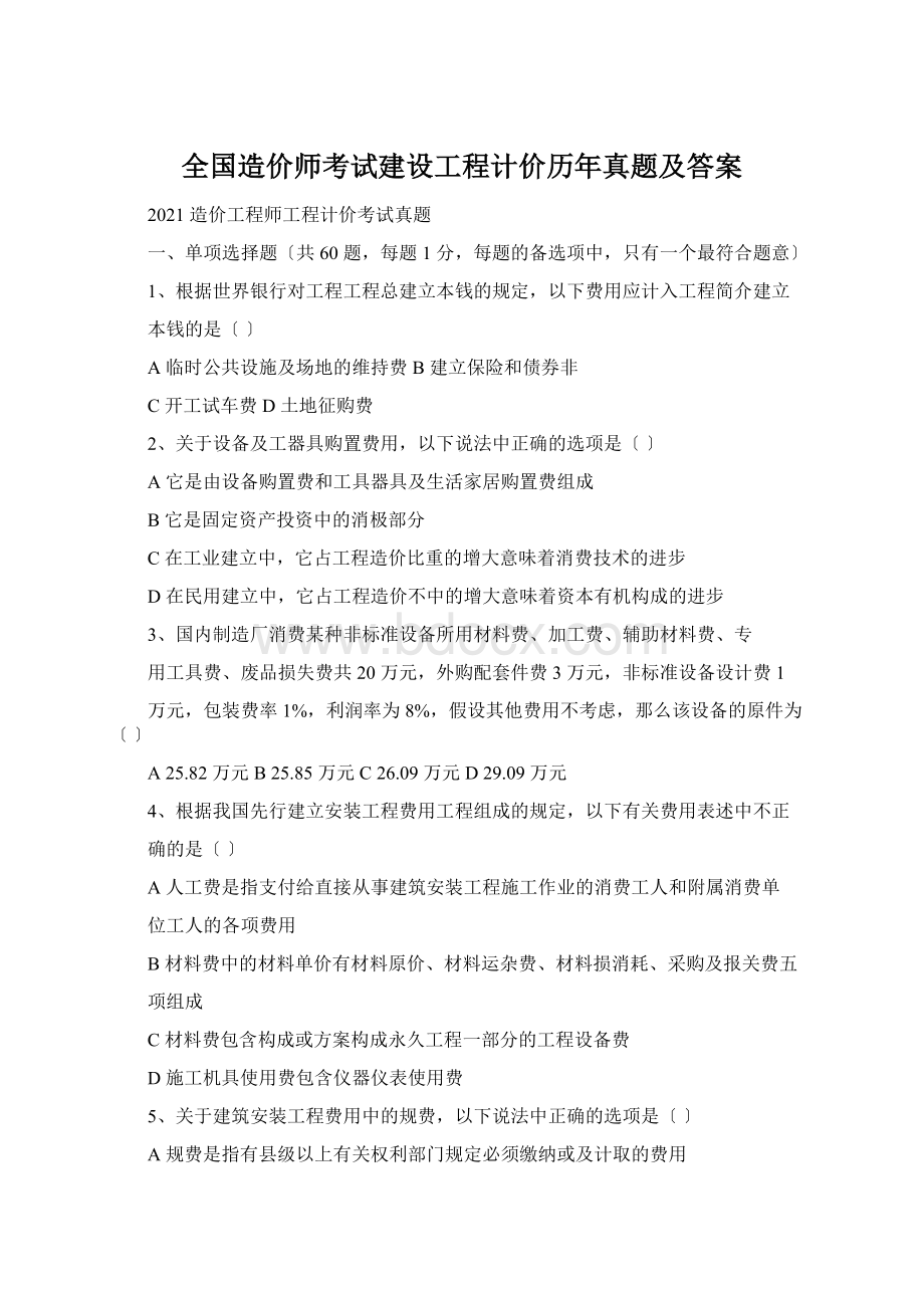 全国造价师考试建设工程计价历年真题及答案.docx