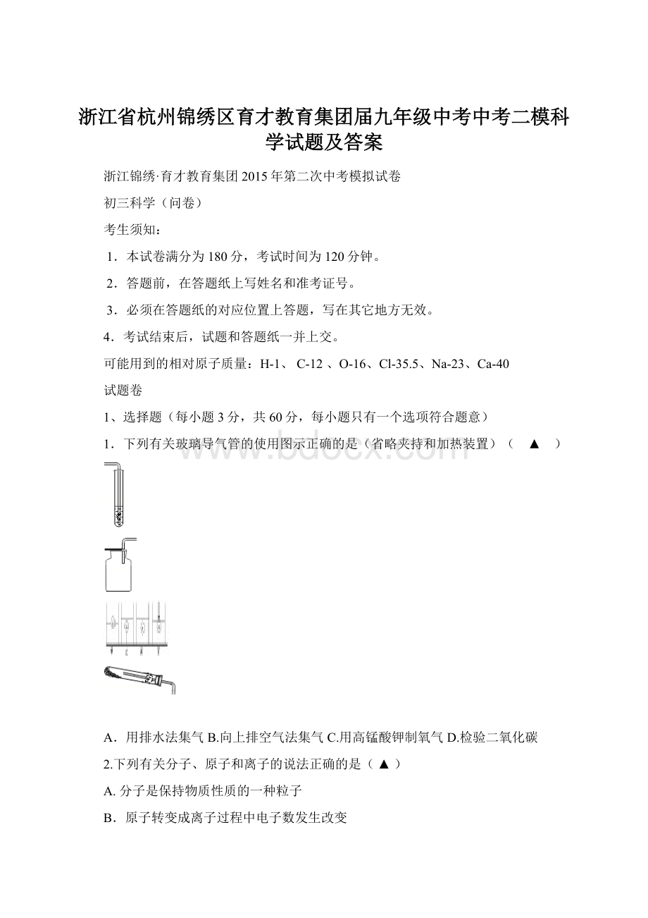 浙江省杭州锦绣区育才教育集团届九年级中考中考二模科学试题及答案.docx_第1页