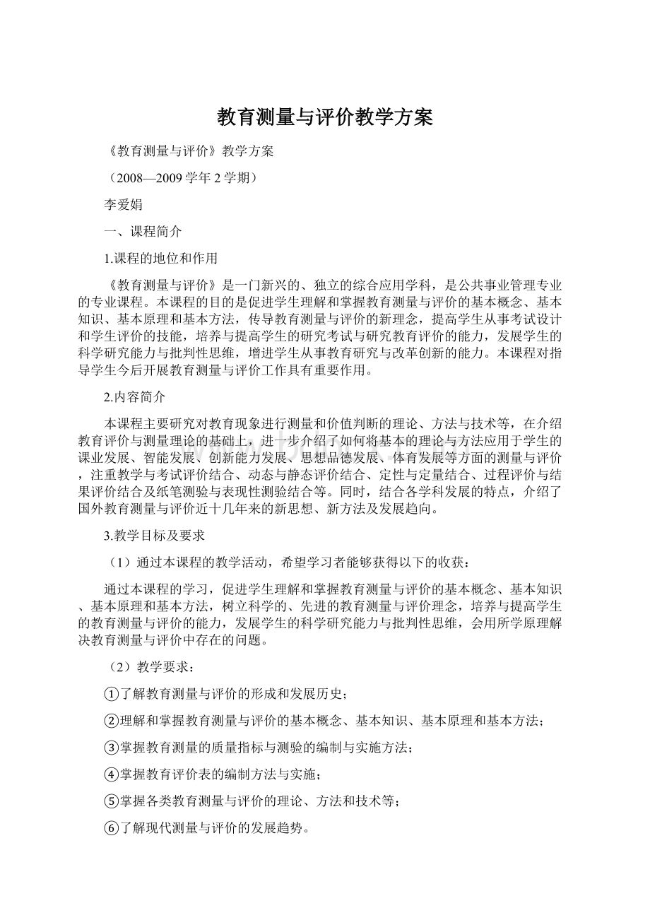 教育测量与评价教学方案.docx_第1页