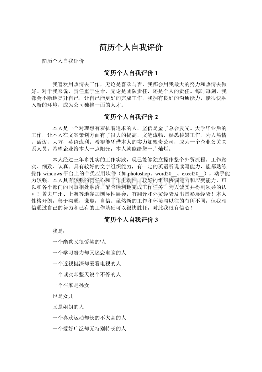 简历个人自我评价Word文档格式.docx