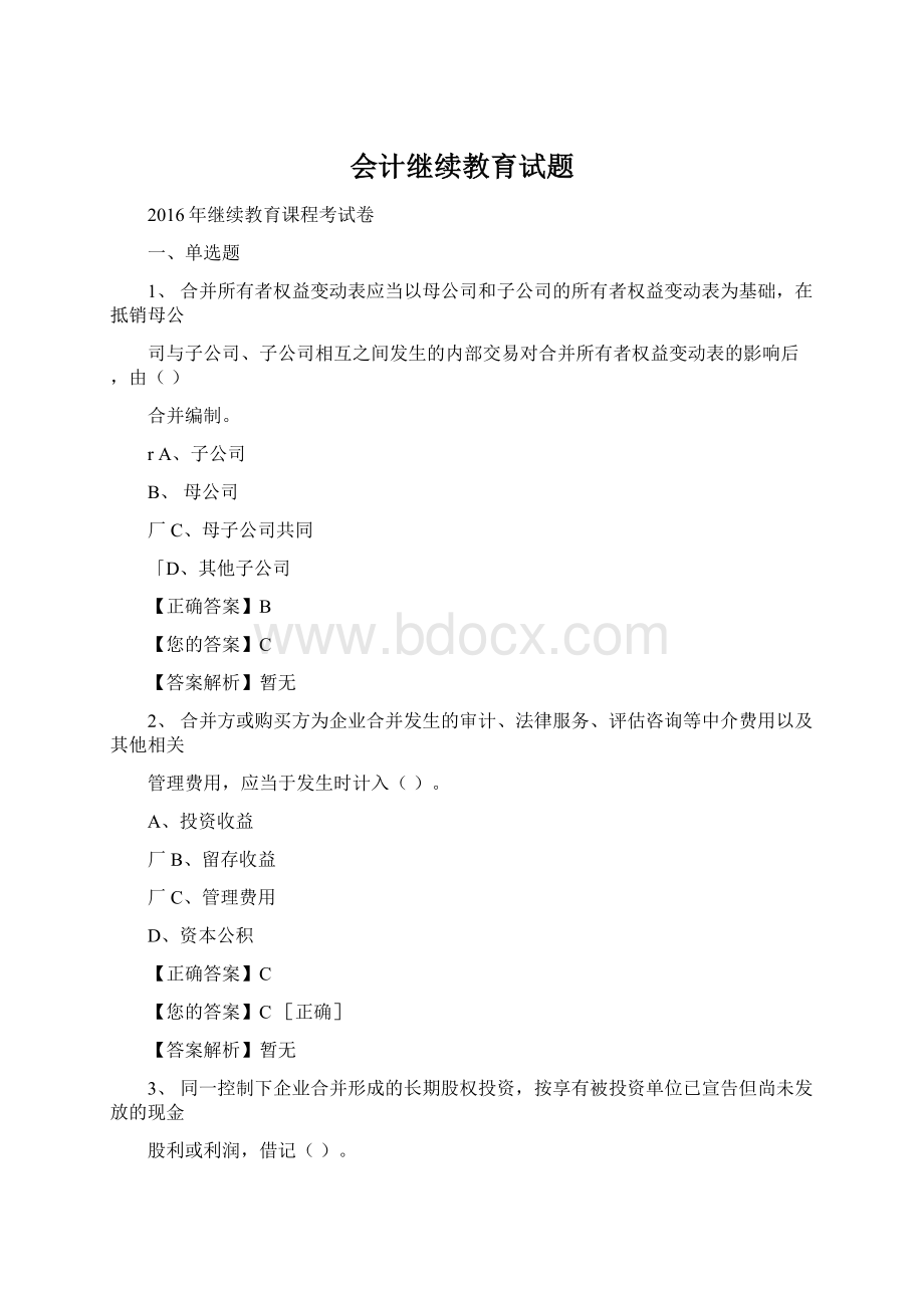 会计继续教育试题.docx_第1页