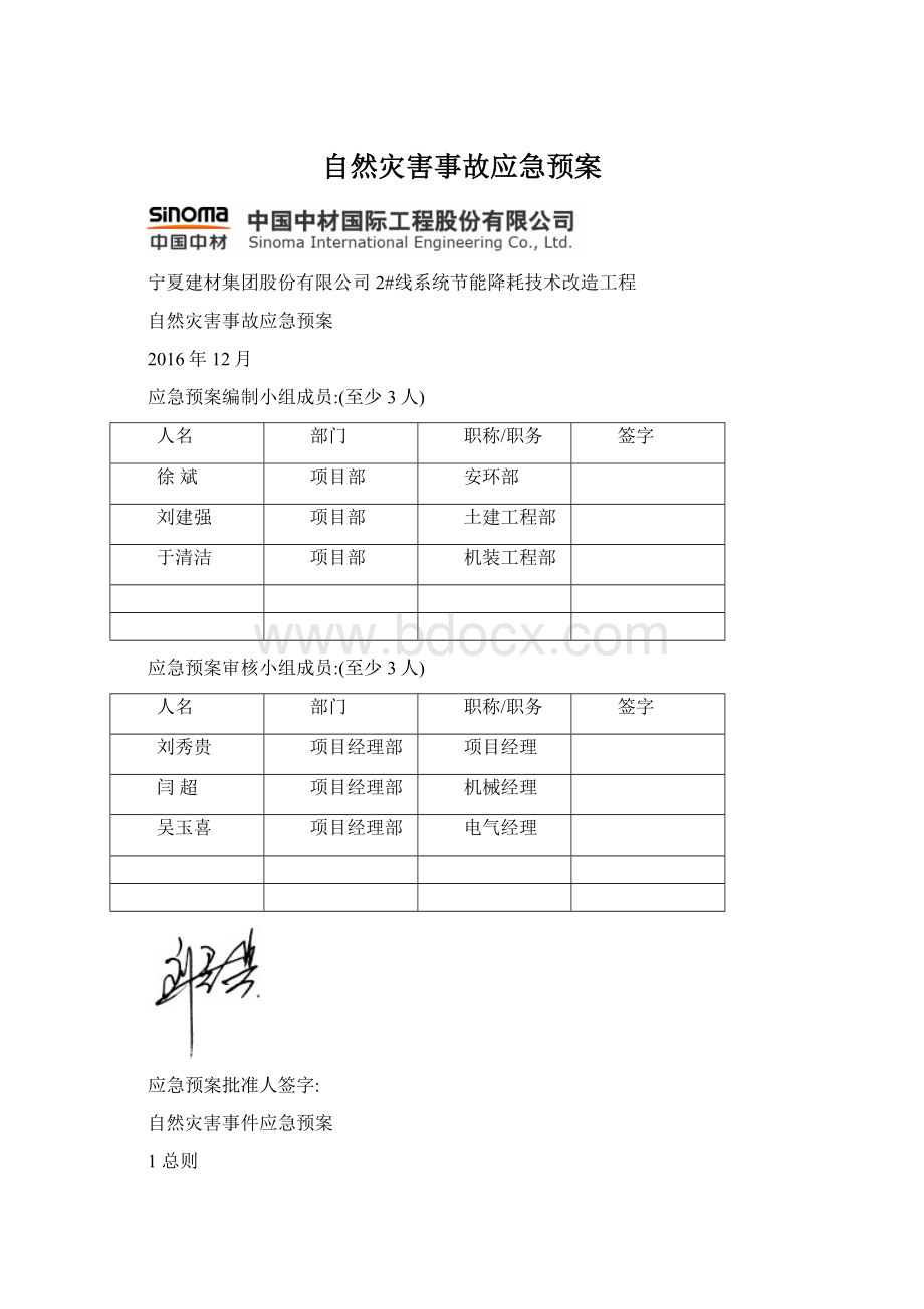 自然灾害事故应急预案Word文档下载推荐.docx_第1页