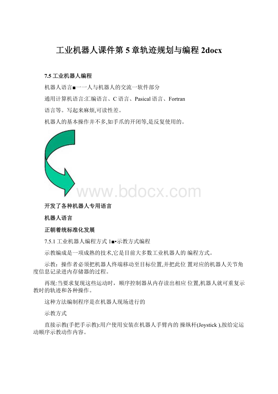 工业机器人课件第5章轨迹规划与编程2docx.docx