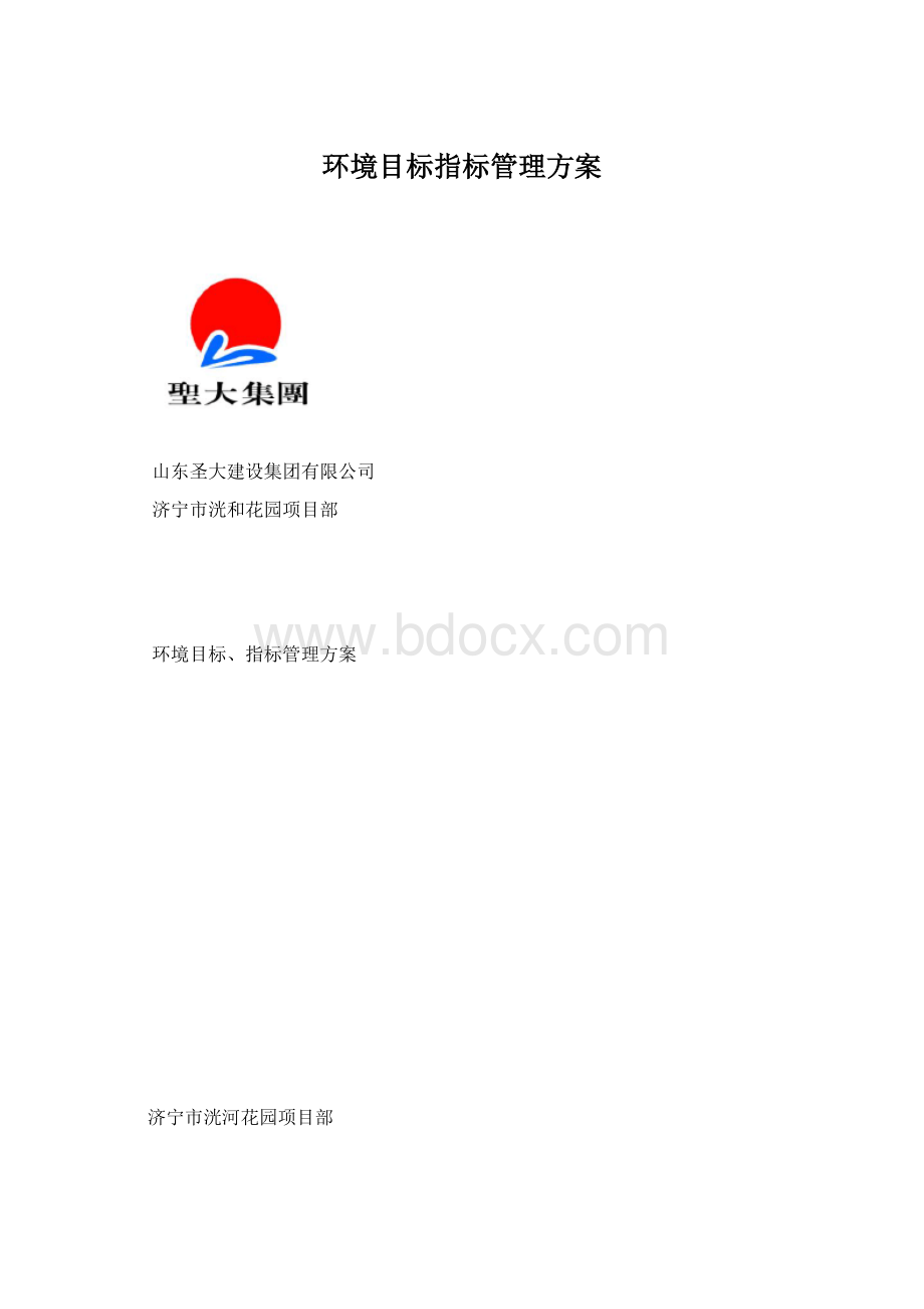 环境目标指标管理方案Word格式文档下载.docx