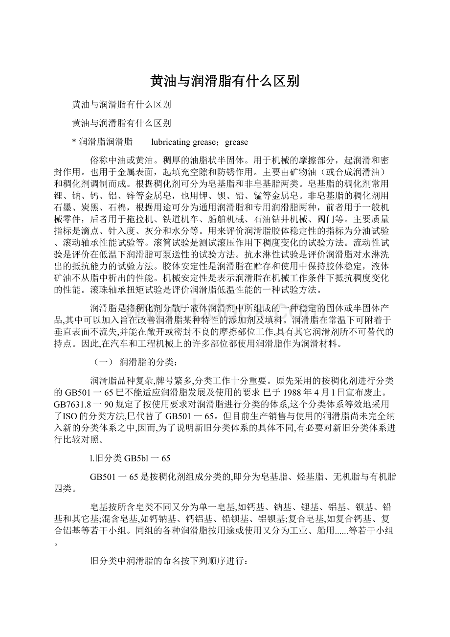 黄油与润滑脂有什么区别.docx_第1页