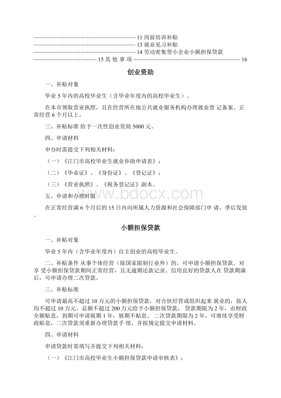 江门促进高校毕业生就业创业扶持政策.docx_第2页