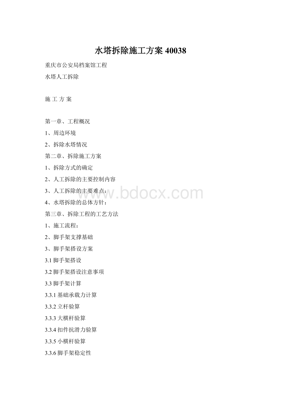 水塔拆除施工方案40038Word下载.docx_第1页