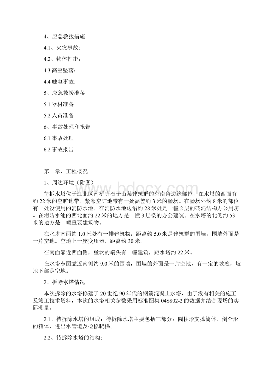 水塔拆除施工方案40038Word下载.docx_第3页