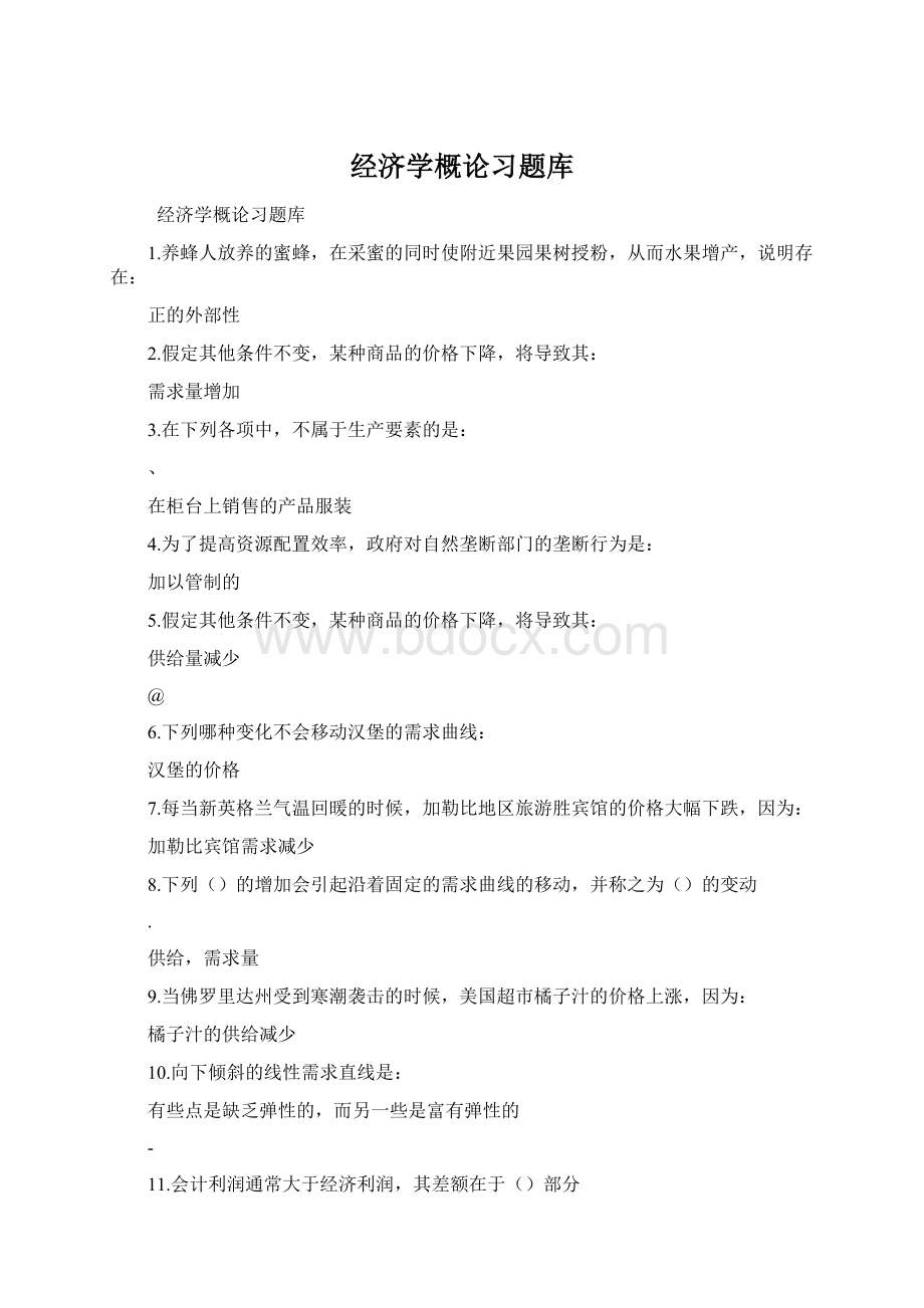 经济学概论习题库.docx