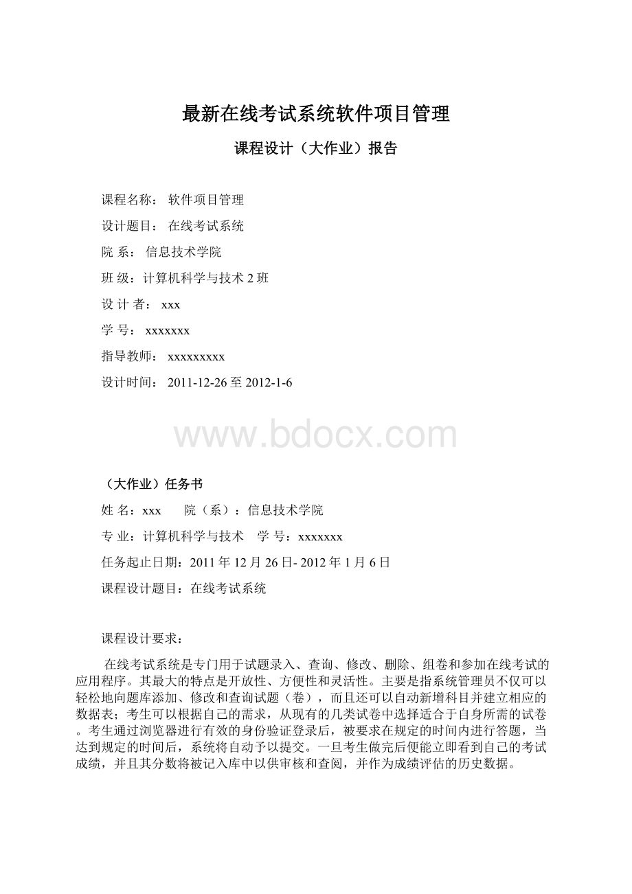 最新在线考试系统软件项目管理.docx_第1页