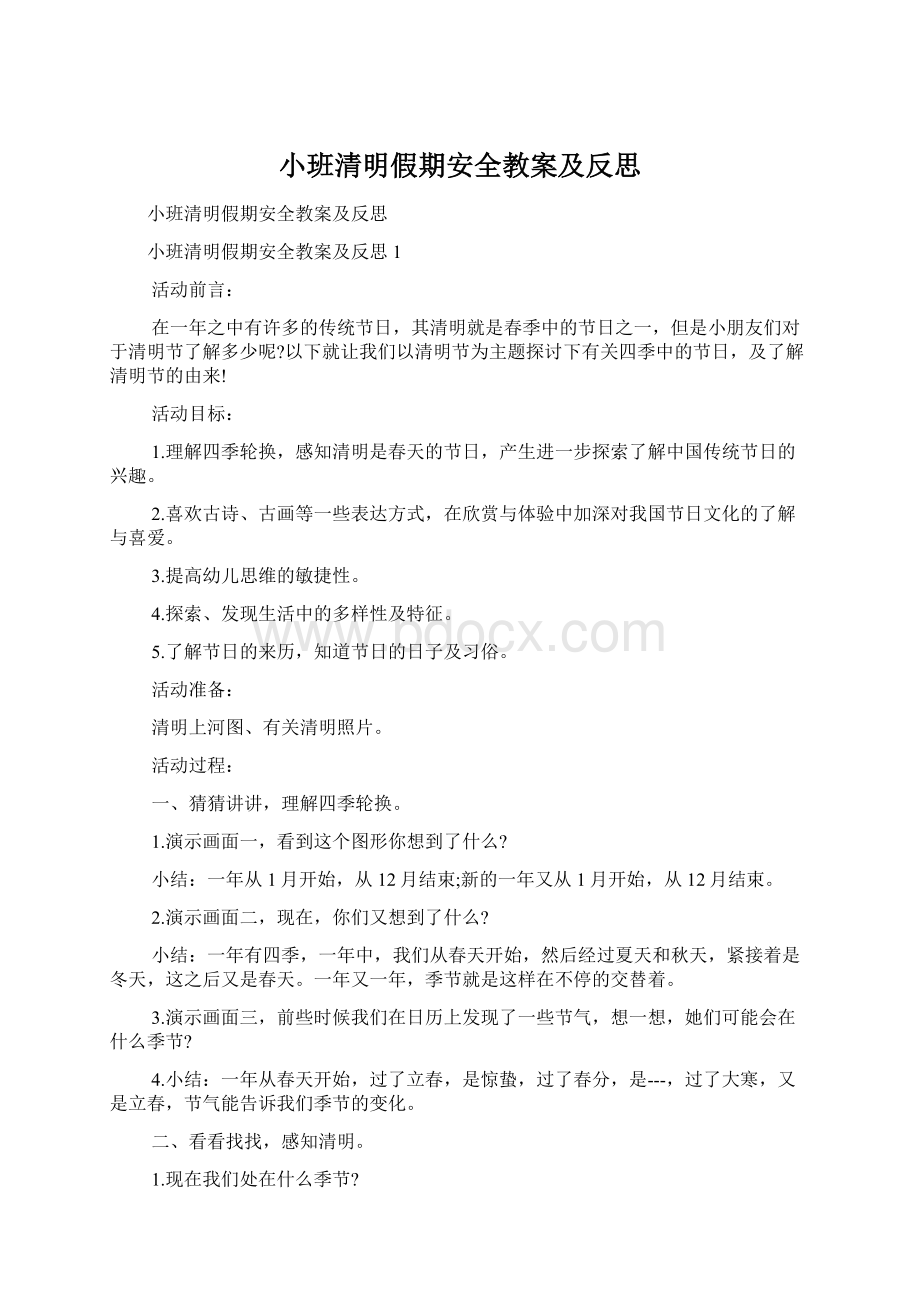 小班清明假期安全教案及反思.docx_第1页