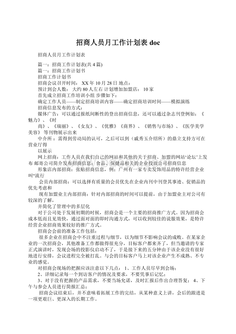 招商人员月工作计划表doc.docx_第1页