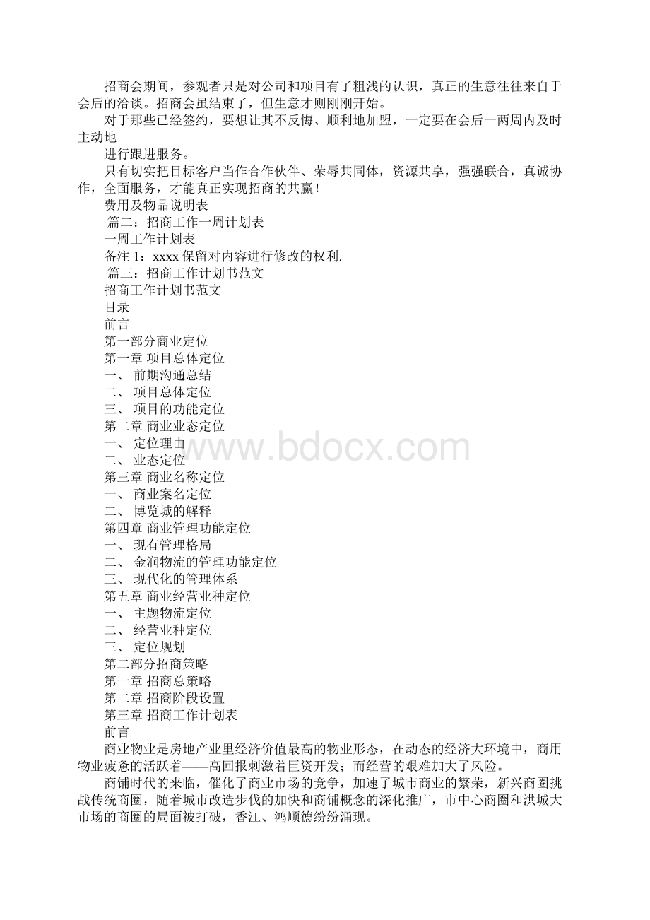 招商人员月工作计划表doc.docx_第2页