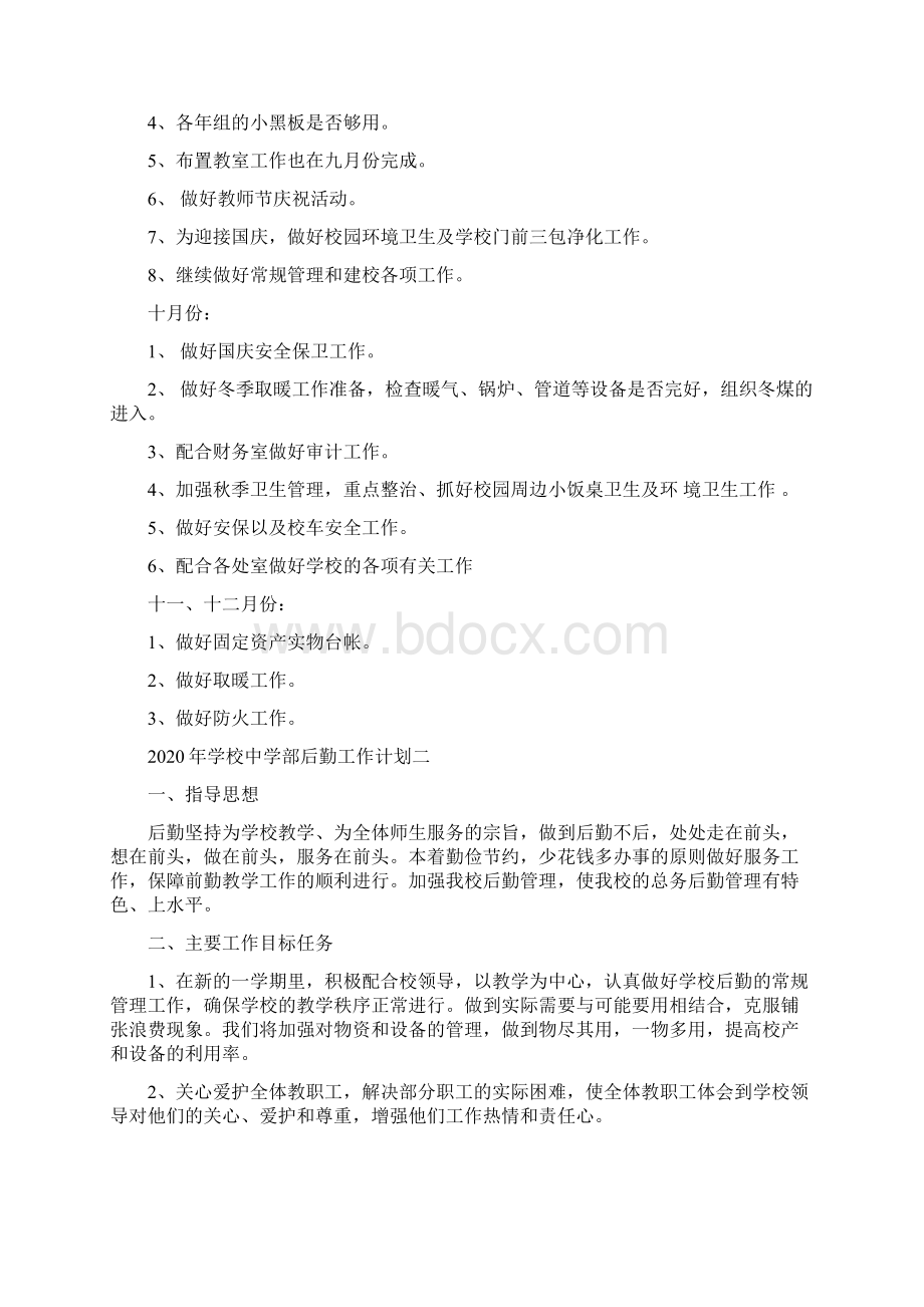 学校中学后勤部工作计划四篇.docx_第2页