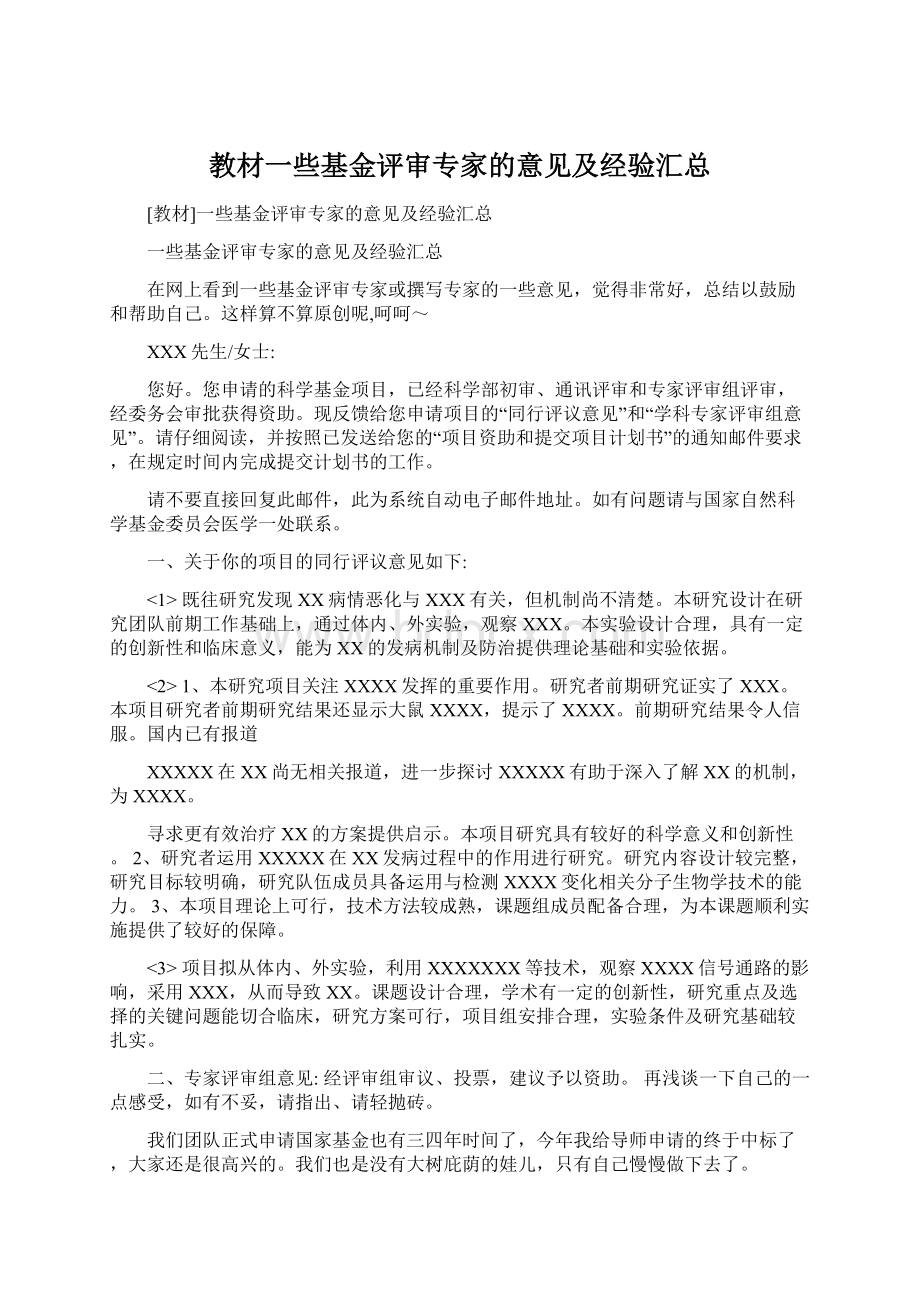 教材一些基金评审专家的意见及经验汇总.docx_第1页