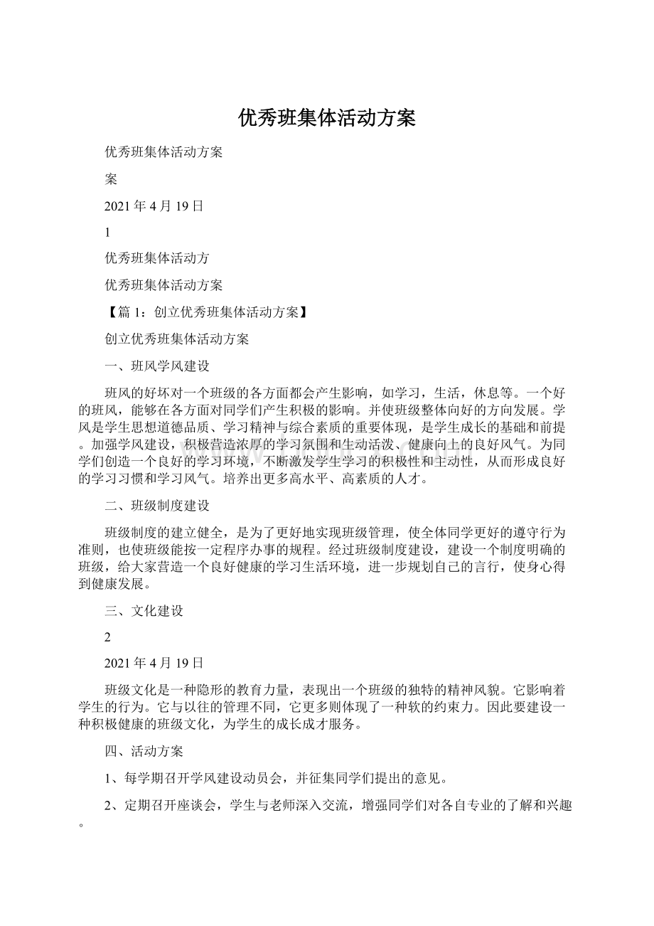 优秀班集体活动方案Word文档格式.docx