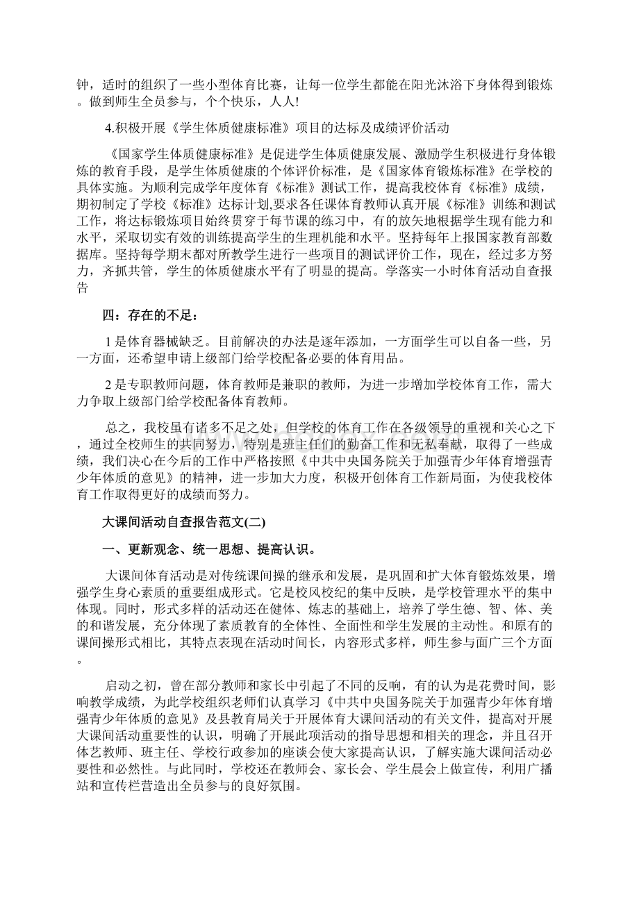 大课间活动自查报告范文Word下载.docx_第3页