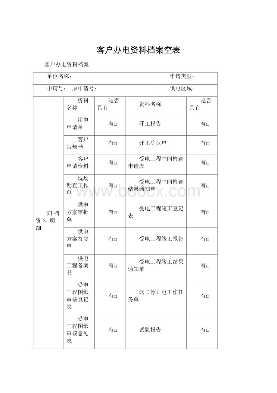 客户办电资料档案空表.docx