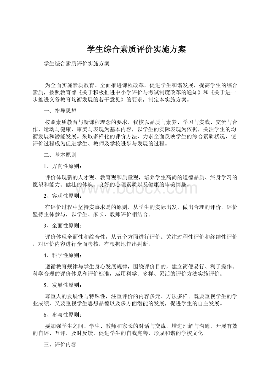 学生综合素质评价实施方案.docx