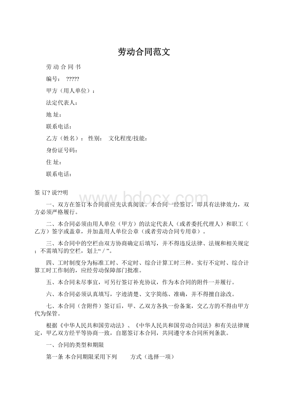 劳动合同范文Word格式.docx