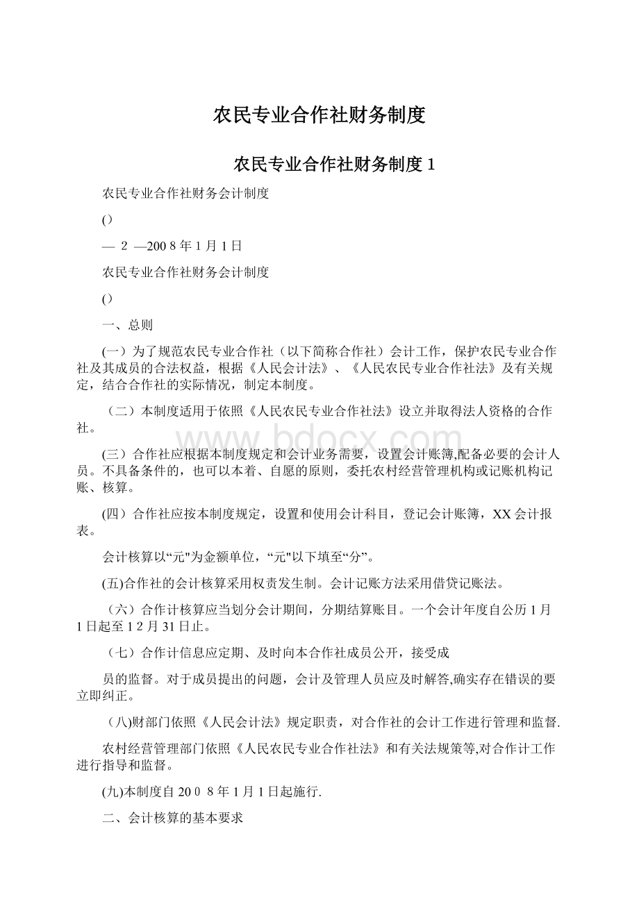 农民专业合作社财务制度.docx