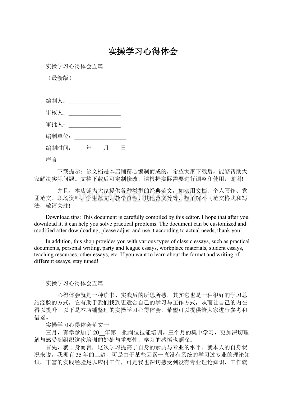 实操学习心得体会.docx