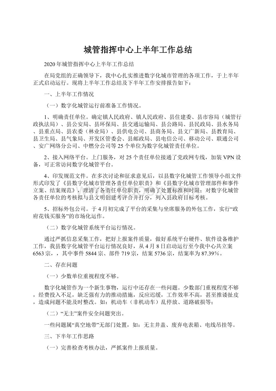 城管指挥中心上半年工作总结Word格式文档下载.docx_第1页