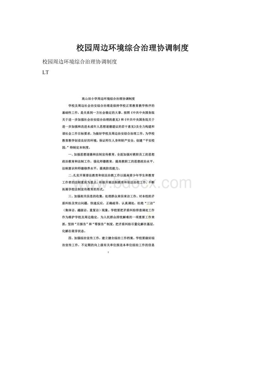 校园周边环境综合治理协调制度Word文件下载.docx_第1页